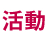 【公開審査会】「福岡ビジネス・デジタル・コンテンツ賞2014」（入場無料）