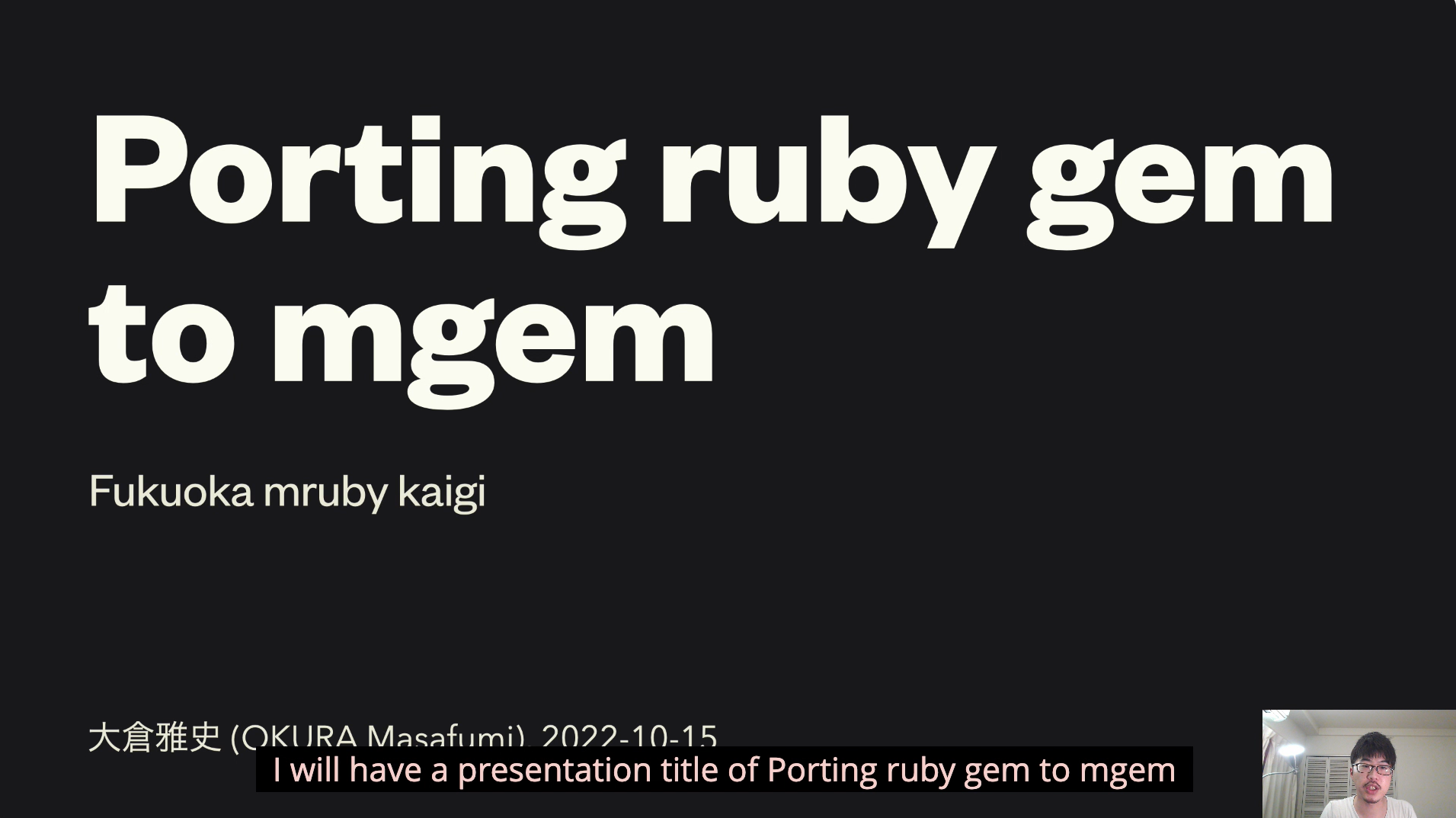 トーク4 　Porting Ruby gems to mruby