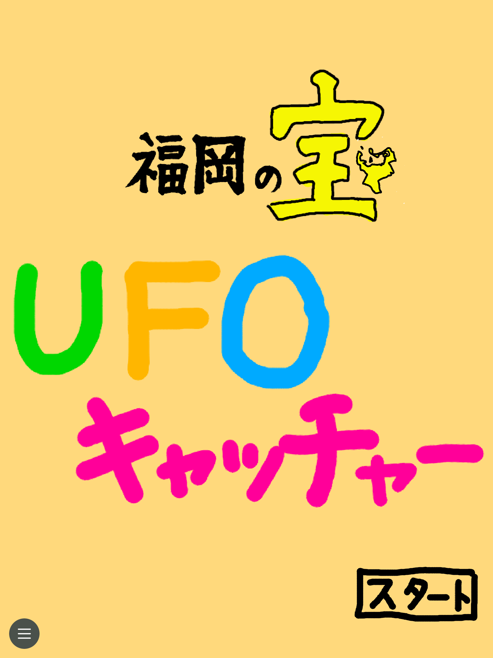 No.１「福岡県の宝　UFOキャッチャー」