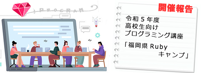 ＜開催報告＞ 令和5年度高校生向けプログラミング講座「福岡県Rubyキャンプ」