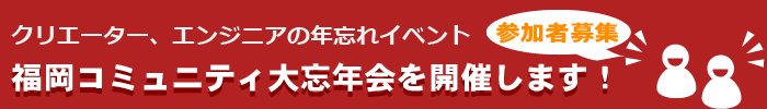福岡コミュニティ大忘年会を開催します！