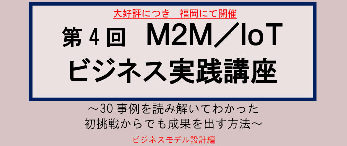 参加者募集 第4回 M2m Iotビジネス実践講座 開催のご案内 福岡県ruby コンテンツビジネス振興会議