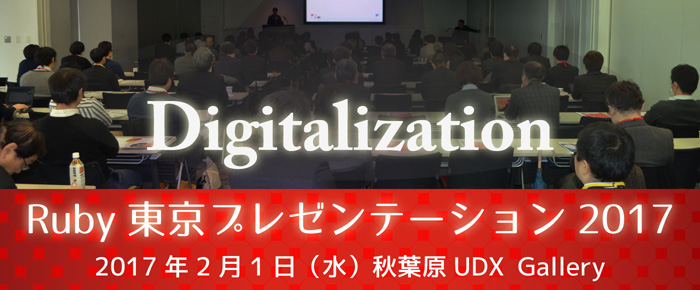 Ruby東京プレゼンテーション2017"Digitalization"