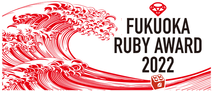 FUKUOKA Ruby Award 2022