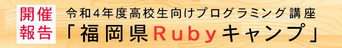 ＜開催報告＞ 令和４年度高校生向けプログラミング講座「福岡県Rubyキャンプ」