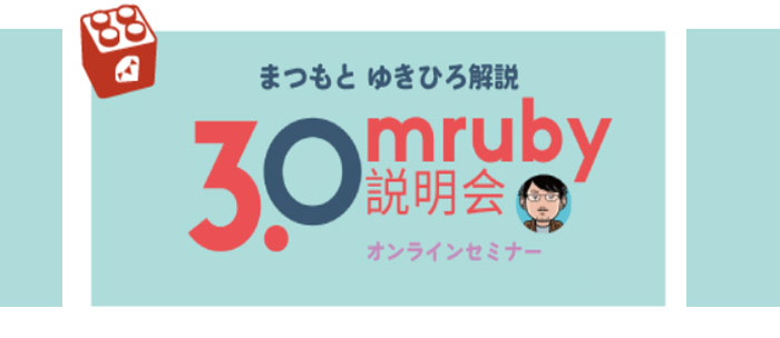 「Rubyより一足お先に mruby 3.0 説明会 」を開催しました！
