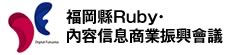 福岡縣Ruby・內容信息商業振興會議