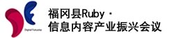 福冈县Ruby·信息内容产业振兴会议