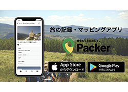  旅の記録・マッピングアプリ【Packer】