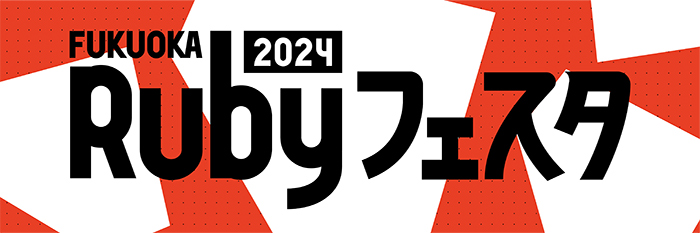 KUKUOKA　RUBYフェスタ　2024