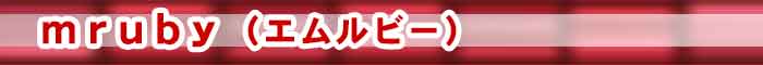 mruby（エムルビー）