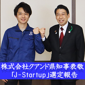 株式会社クアンド県知事表敬「J-Startup」選定報告　