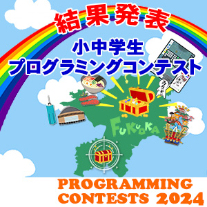 福岡県小中学生プログラミングコンテスト2024　結果発表