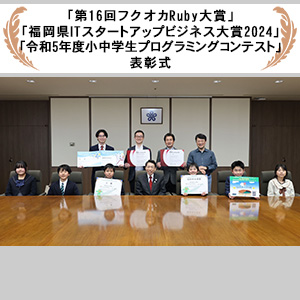 「第16回フクオカRuby大賞」「福岡県ITスタートアップビジネス大賞2024」「令和5年度小中学生プログラミングコンテスト」表彰式